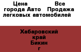  › Цена ­ 500 000 - Все города Авто » Продажа легковых автомобилей   . Хабаровский край,Бикин г.